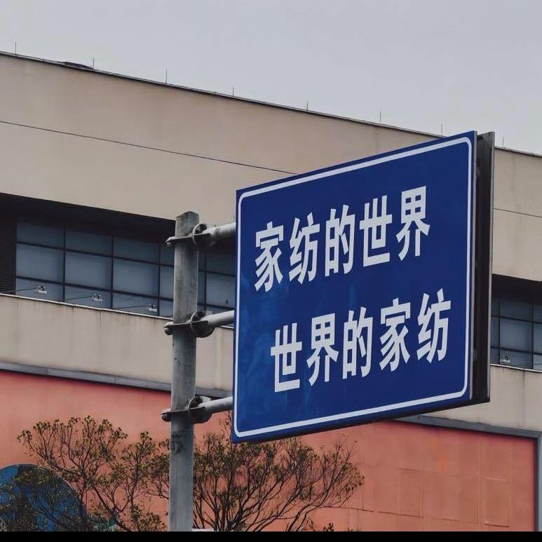 柔兰家纺