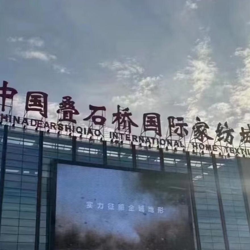 南通家纺城（线上特惠购）