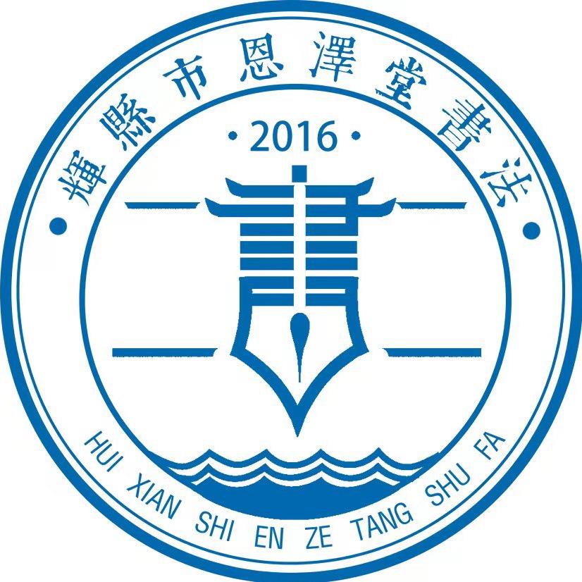 恩泽堂书法~王老师
