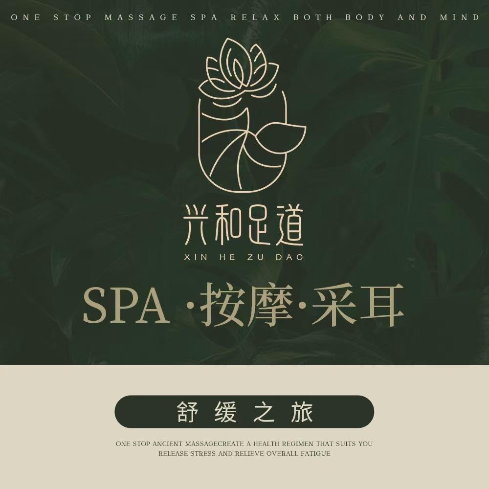兴和足道(雁滩店)官方号