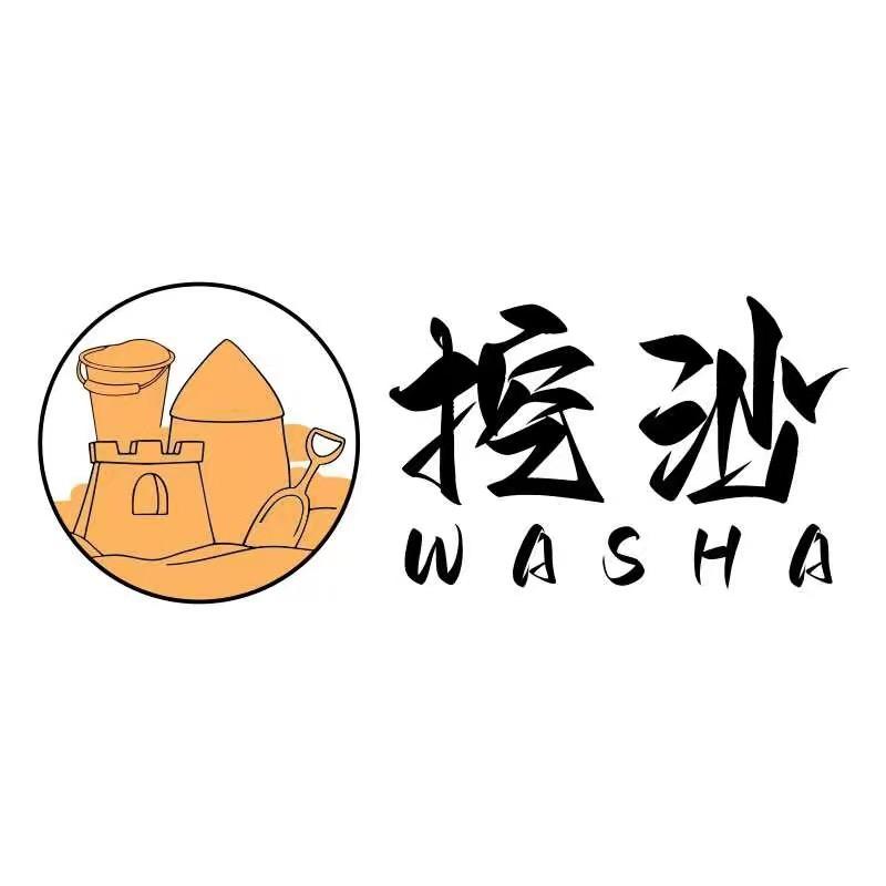 挖沙