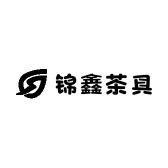 锦鑫茶具