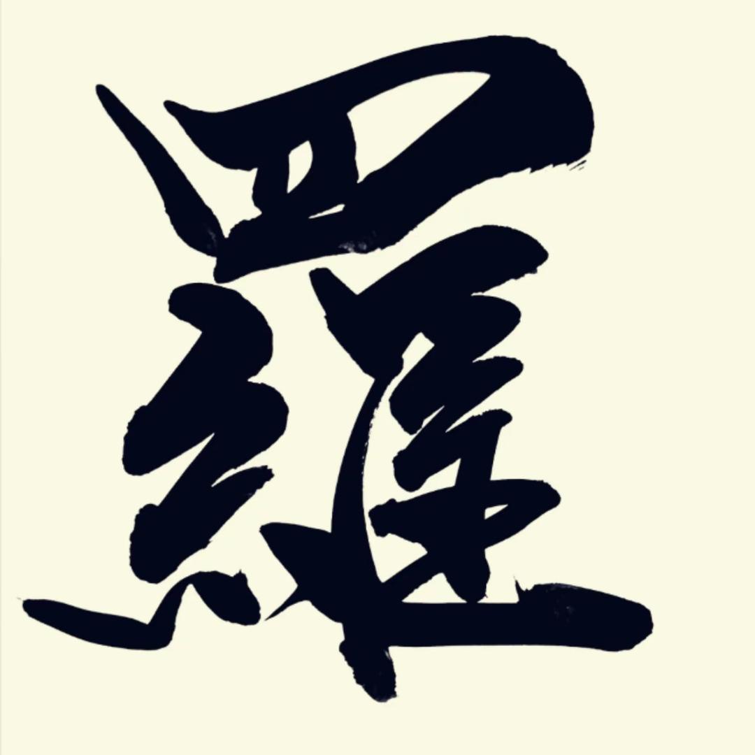 羅老师