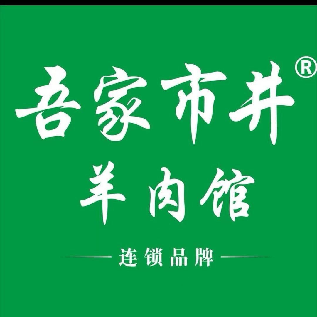 吾家市井羊肉馆(岳西店)官方号