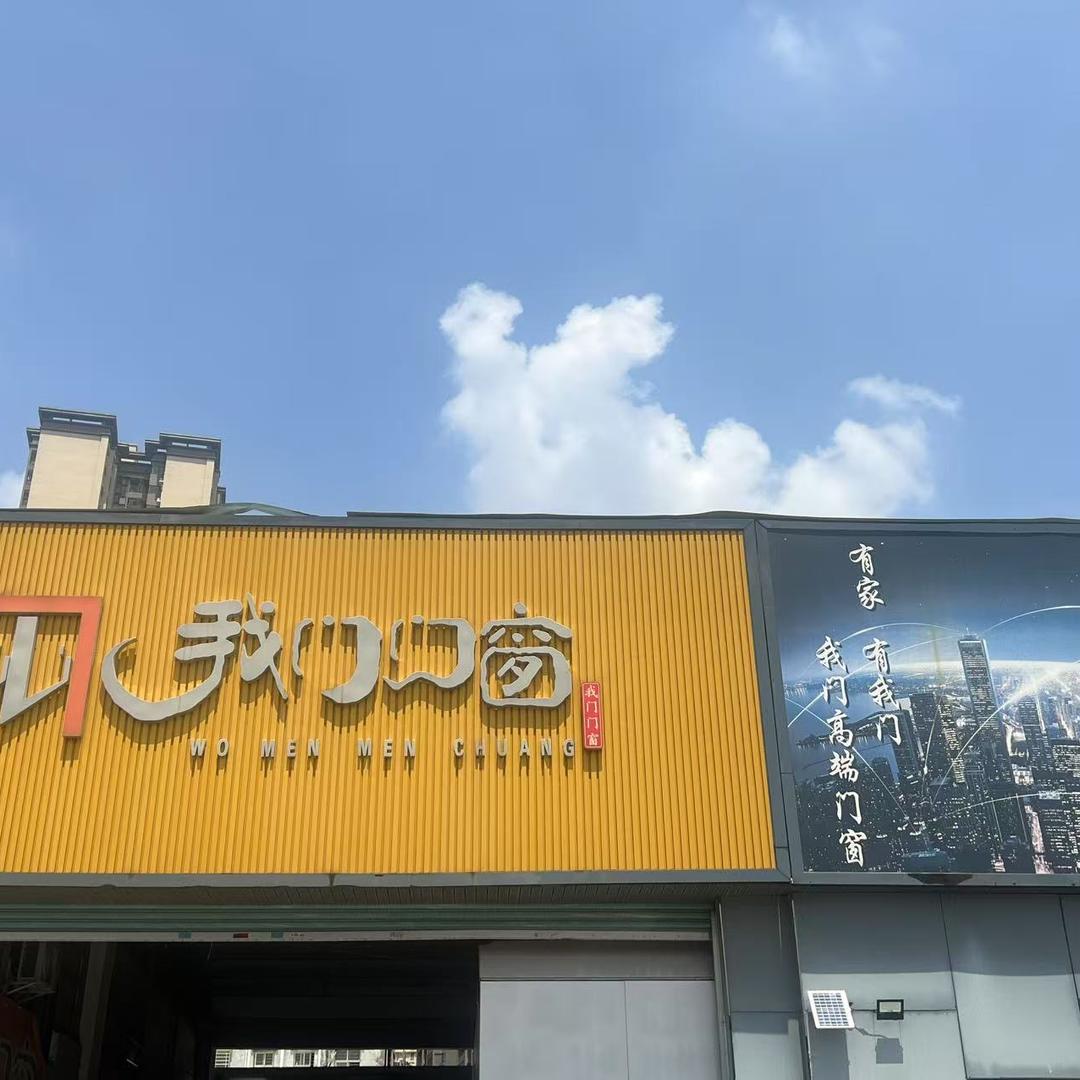 博罗县园洲镇我门门窗工厂
