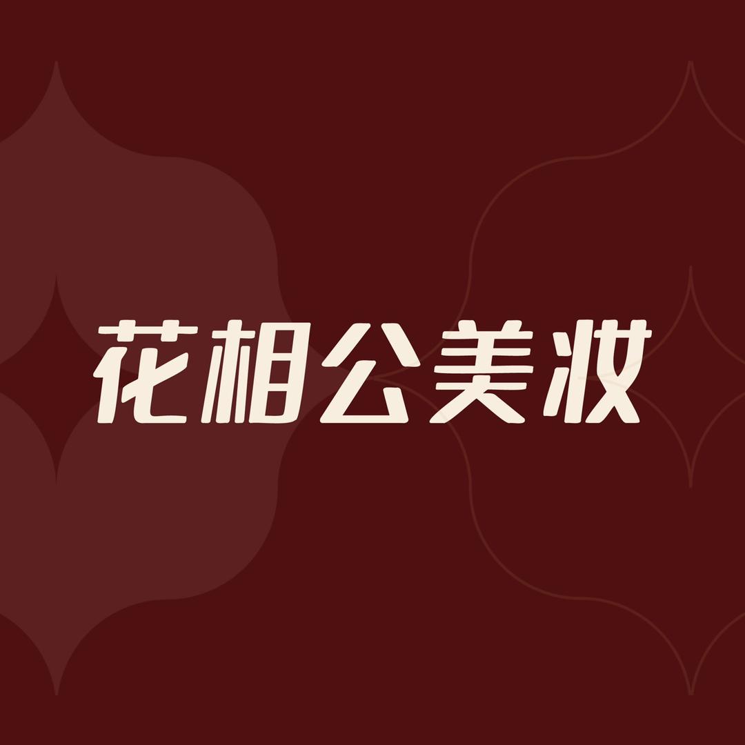 花相公美妆专营店