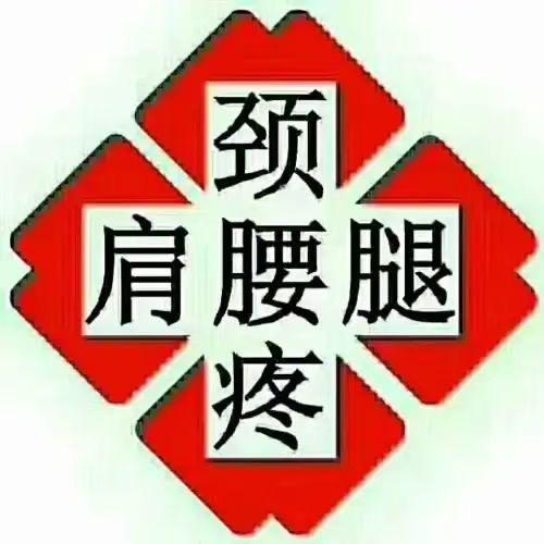 胡氏推拿