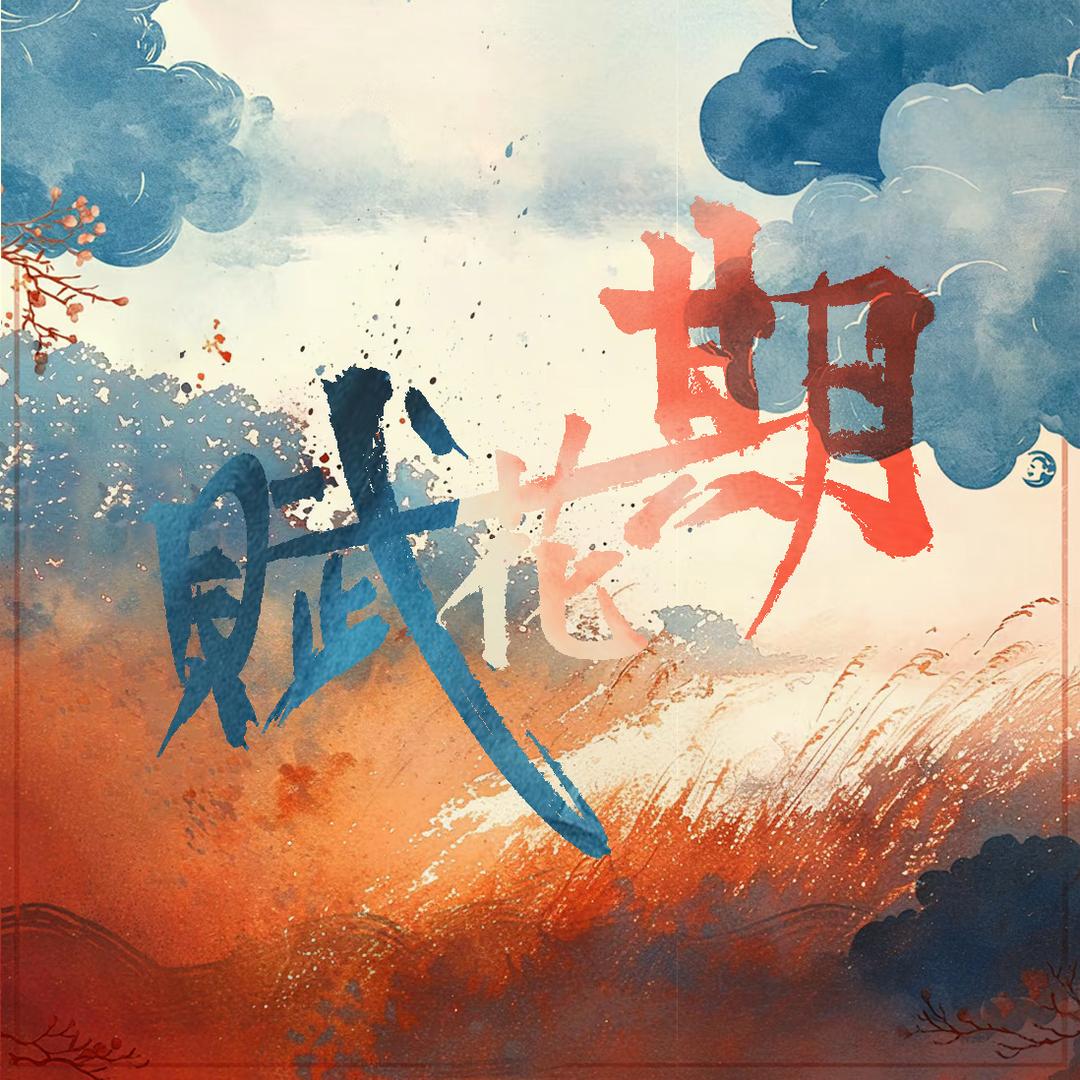赋花期