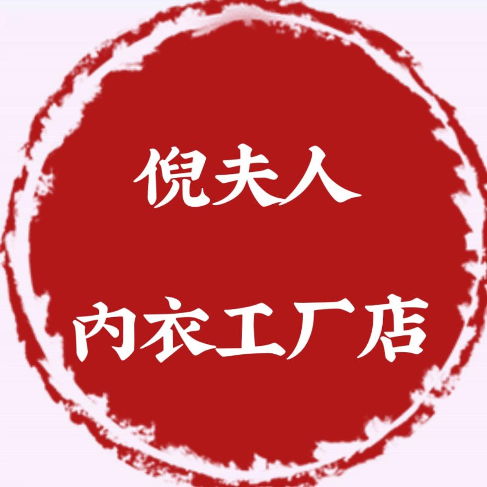 倪夫人小众内衣工厂