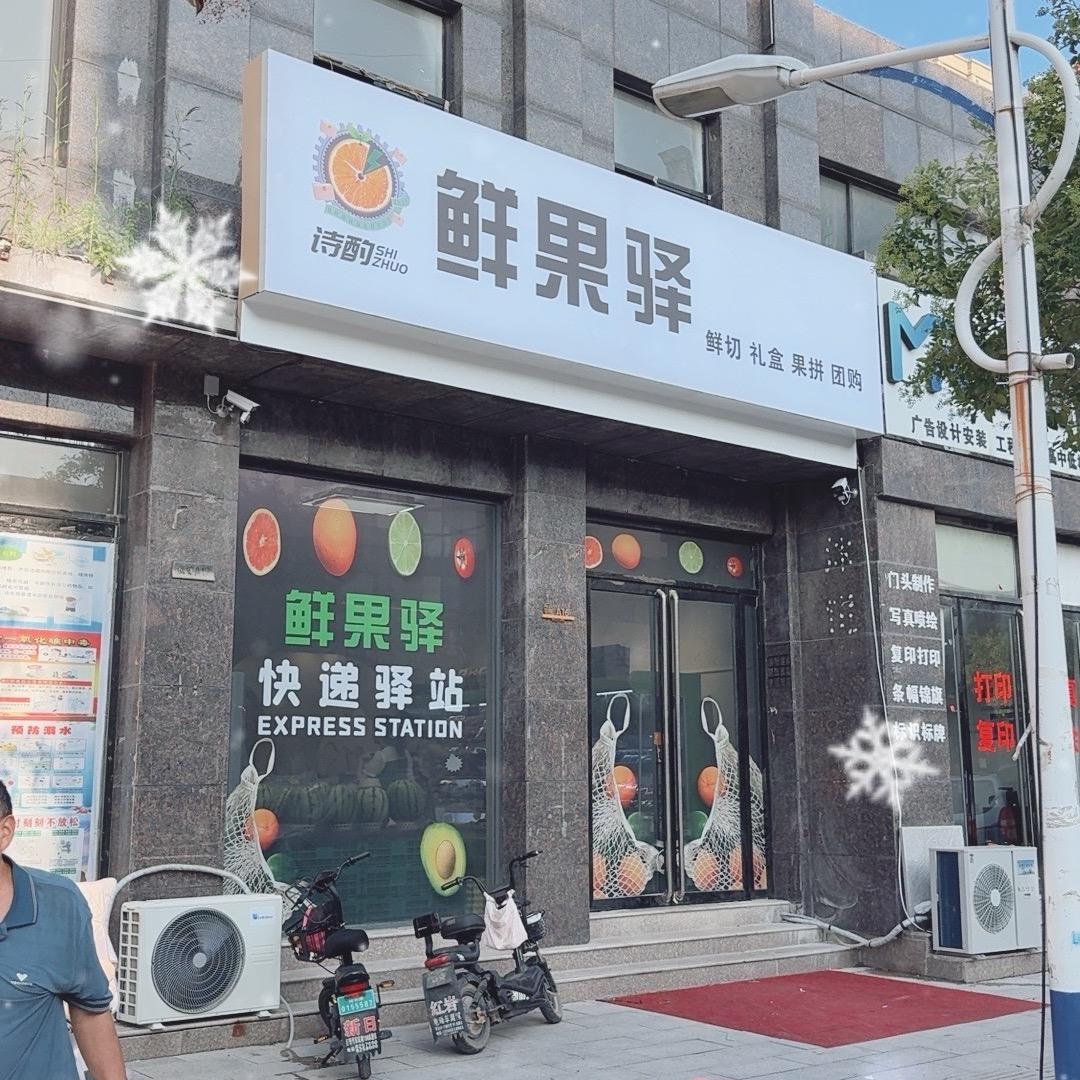 诗酌鲜果驿（文昌苑店