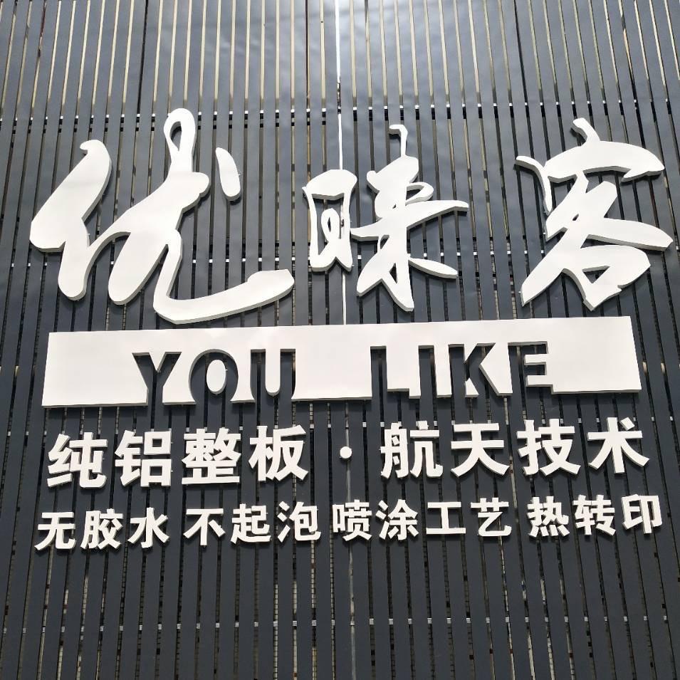 优睐客全铝家居1587614459