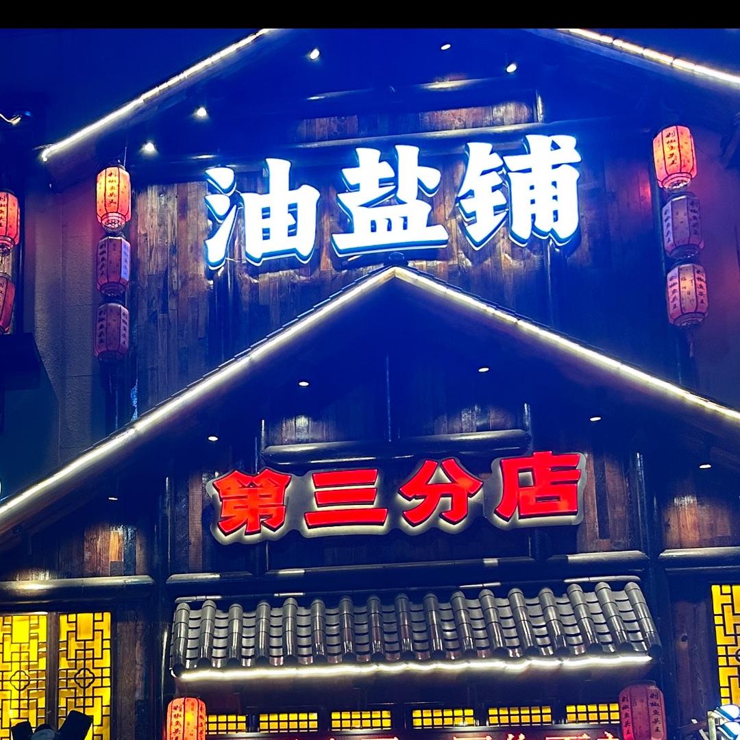 油盐铺三店（鸿瑞佳苑店）
