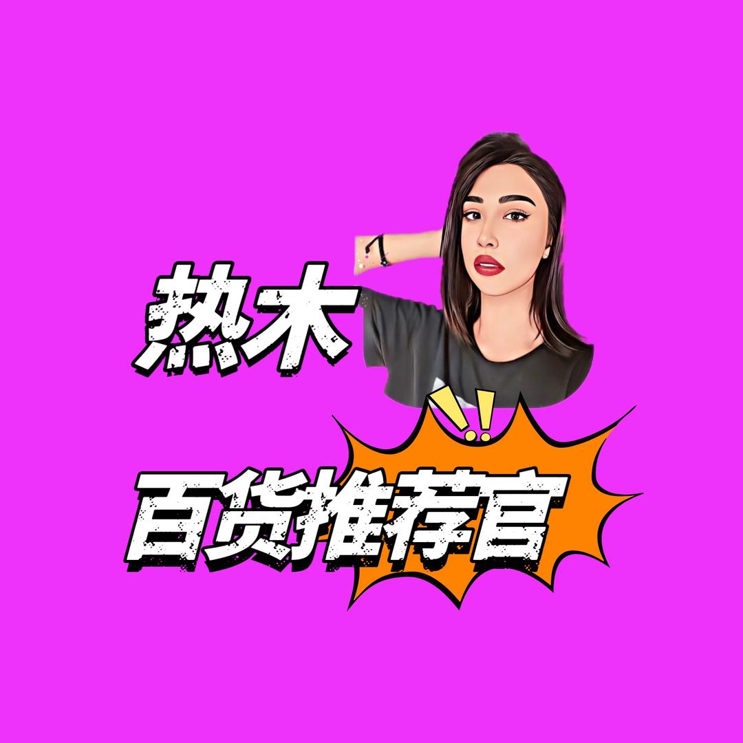 热木百货好物