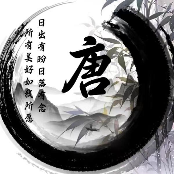 唐于人