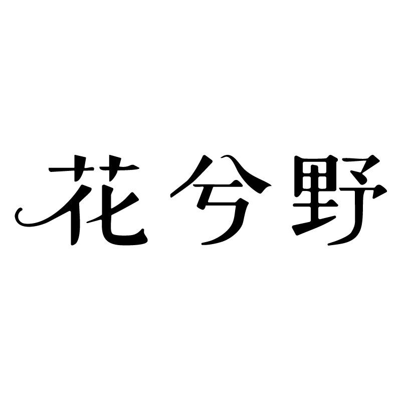 花兮野香水