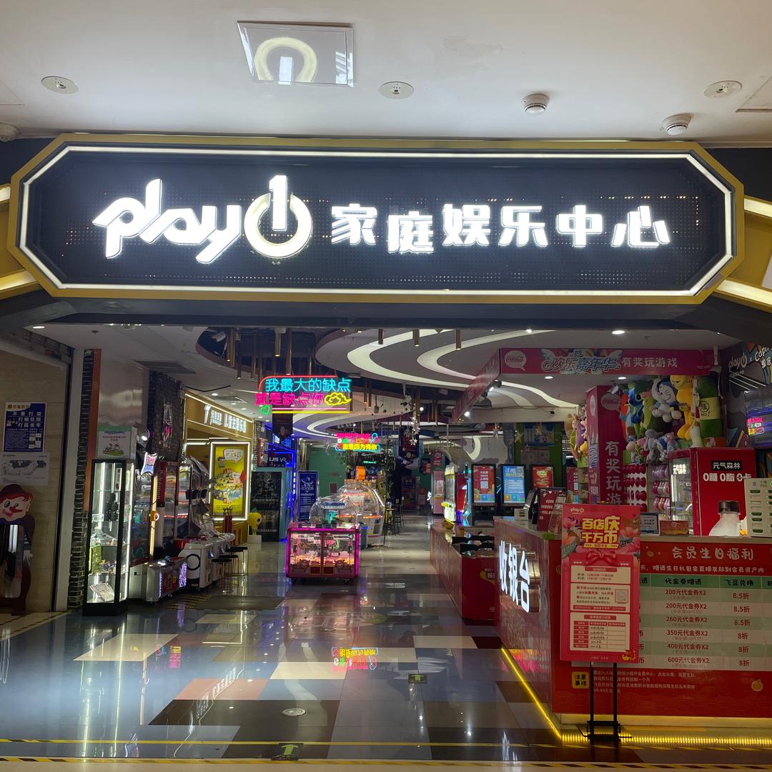 Play1家庭娱乐中心