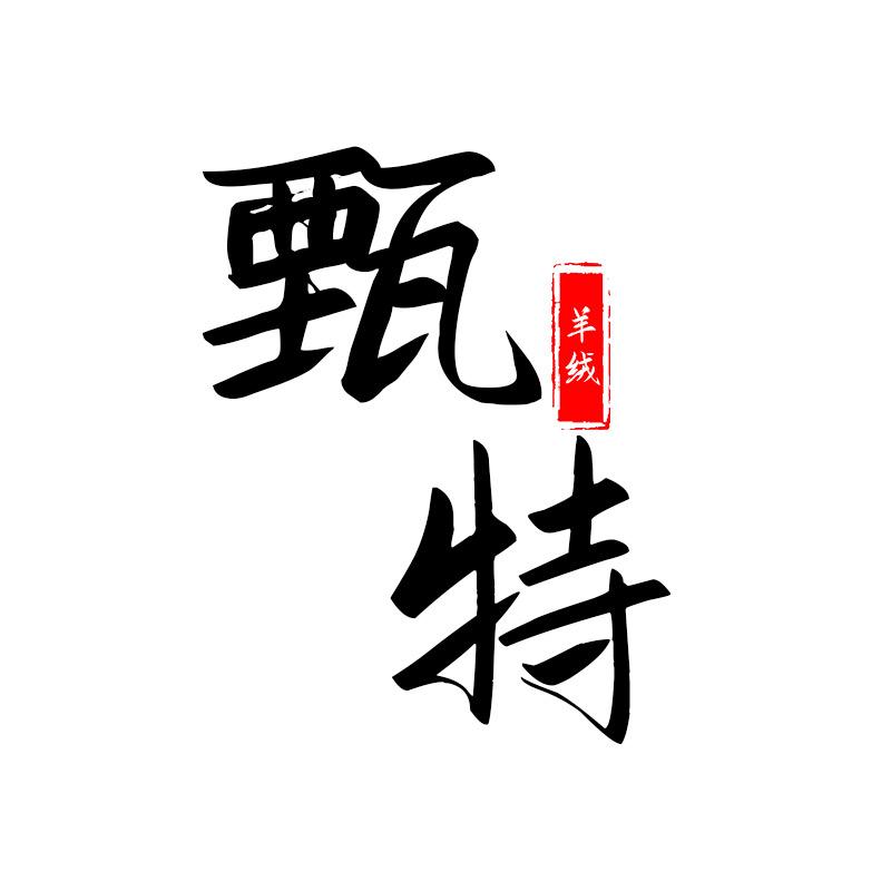 甄特羊绒女装