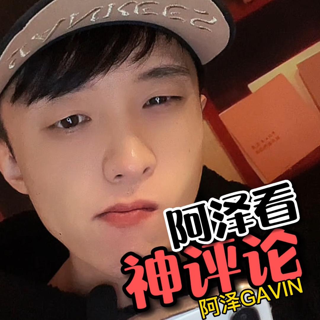 阿泽GAVIN