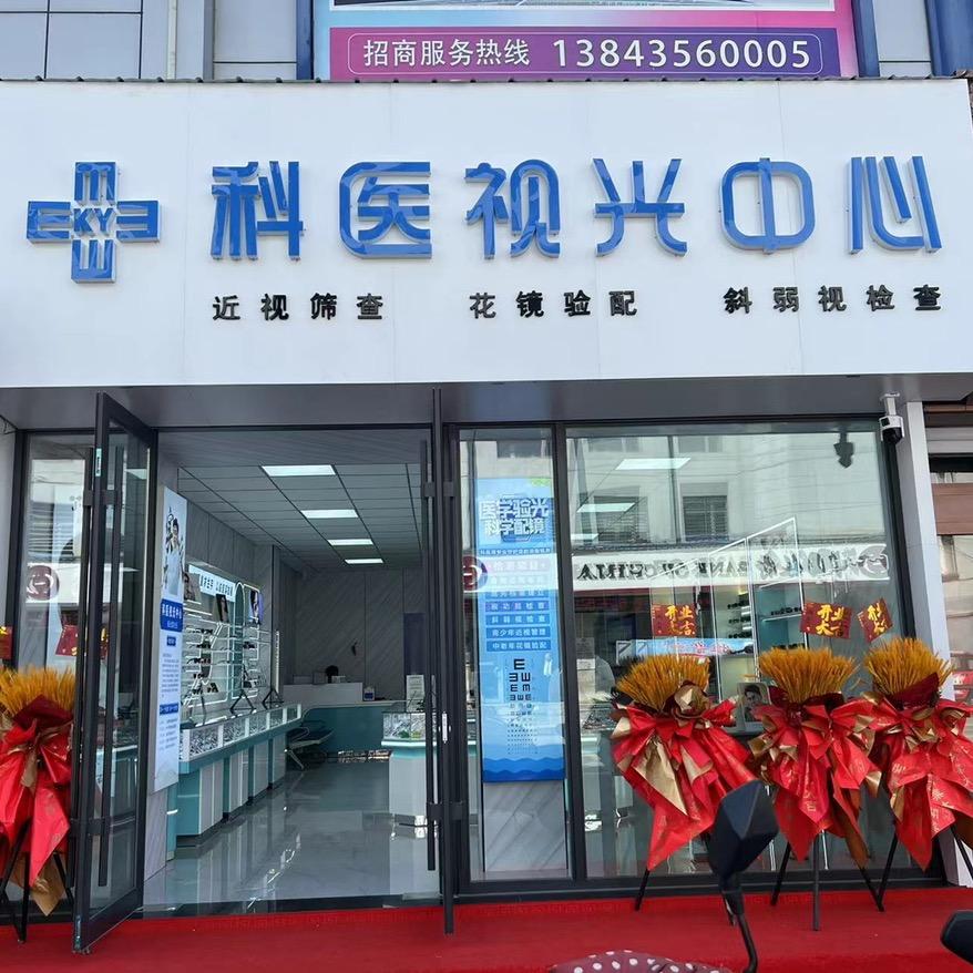 辉南科医视光中心