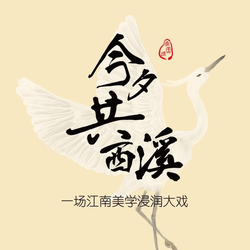 杭州·今夕共西溪