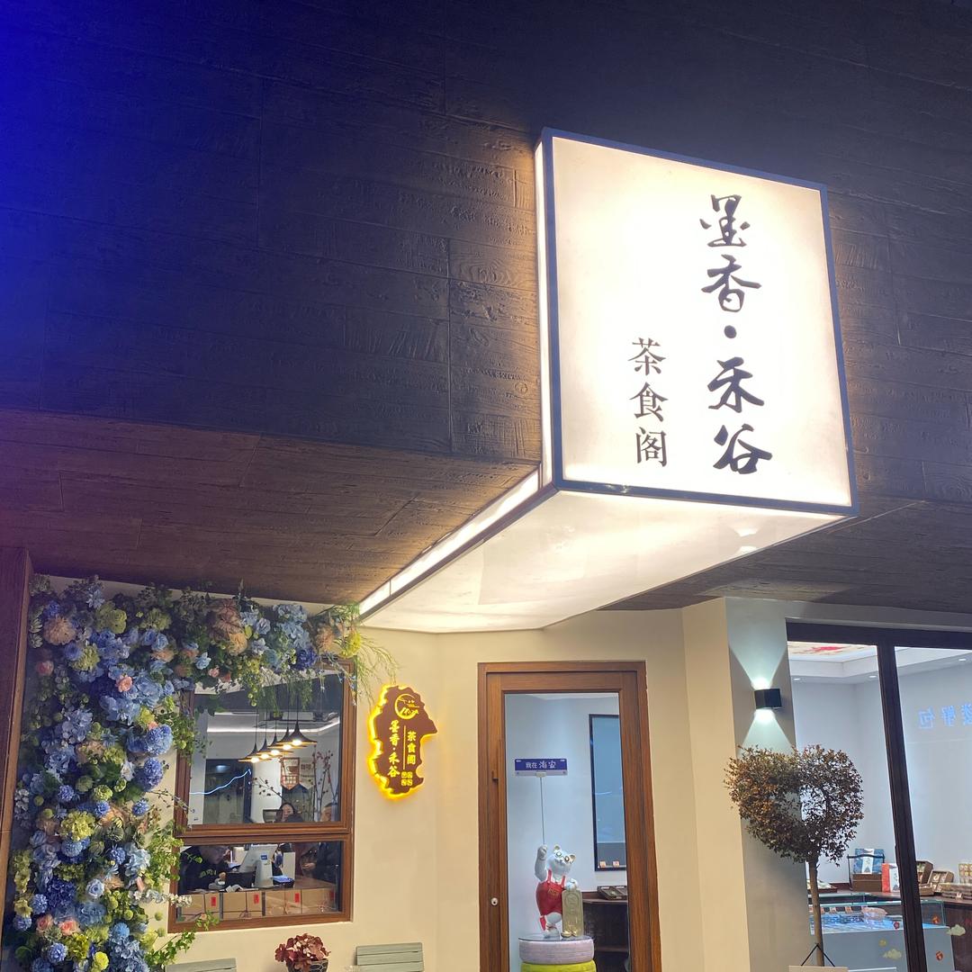 墨香禾谷·茶食阁