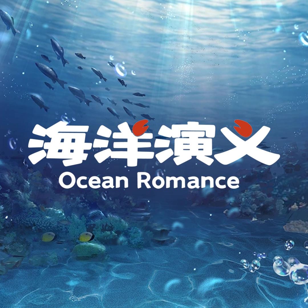 海洋演义海鲜厨房