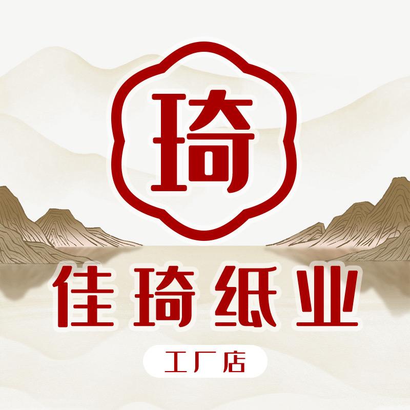 佳琦纸业工厂店