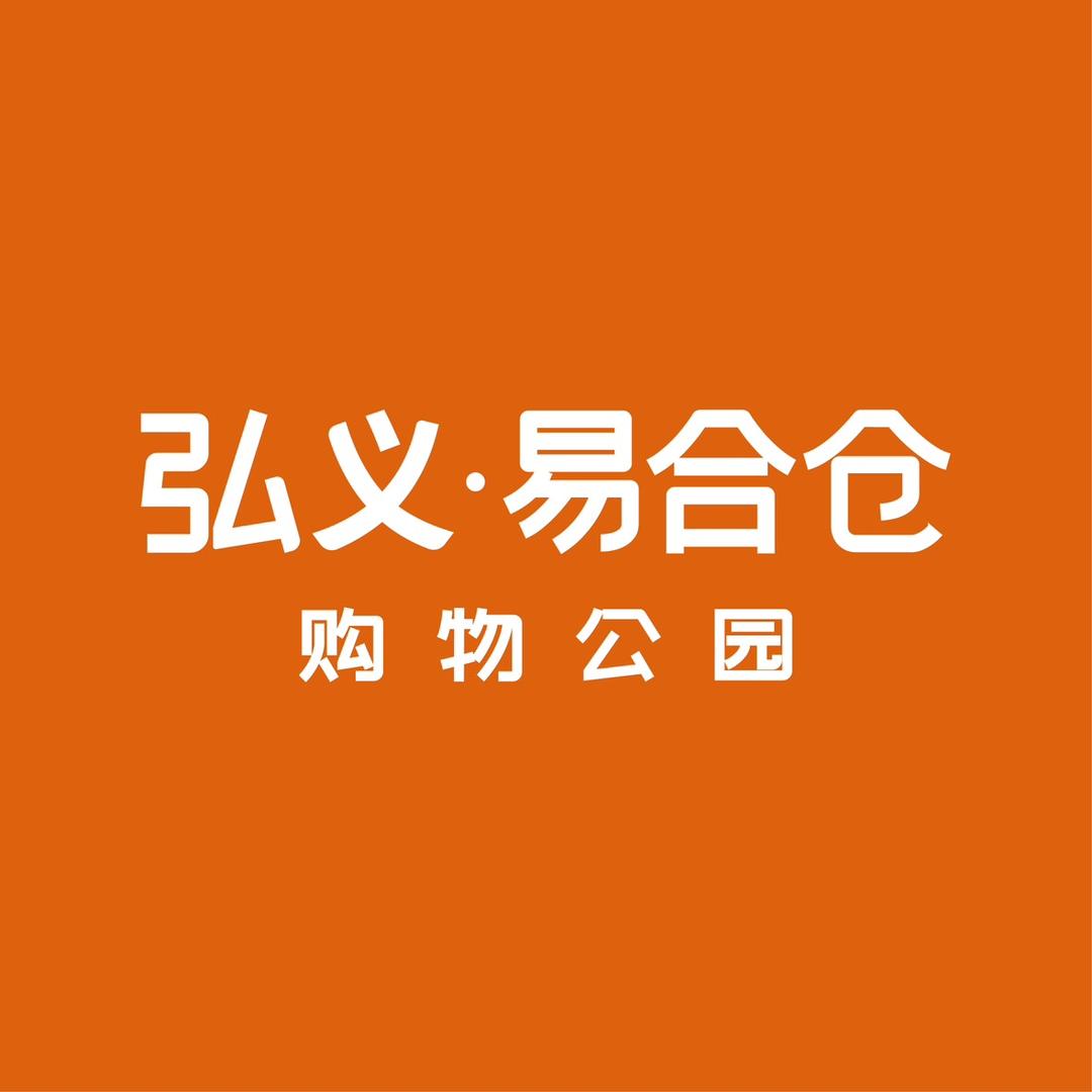 弘义易合仓购物公园