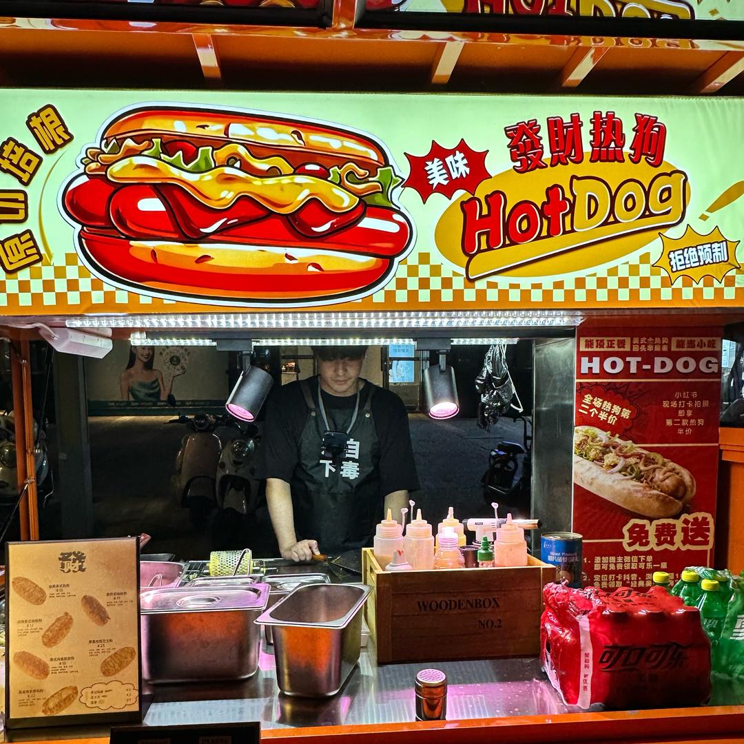 老登的發财热狗