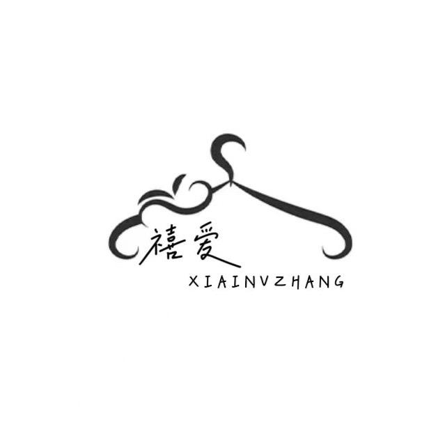 禧爱女装服饰店