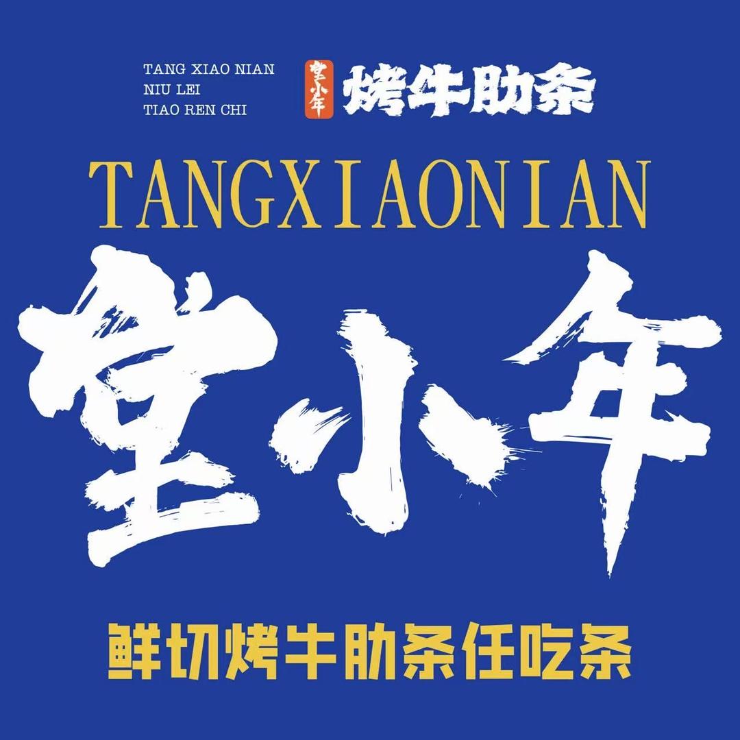 堂小年鲜切烤牛肋条二七万达店