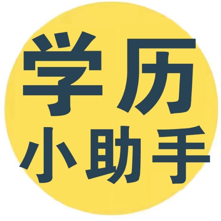 学历小助手-在职学历提升