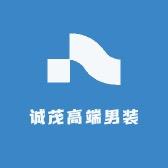 诚茂高端男装
