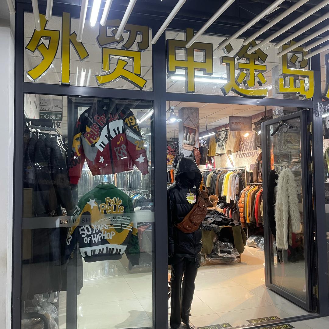 北京中途岛外贸皮衣店