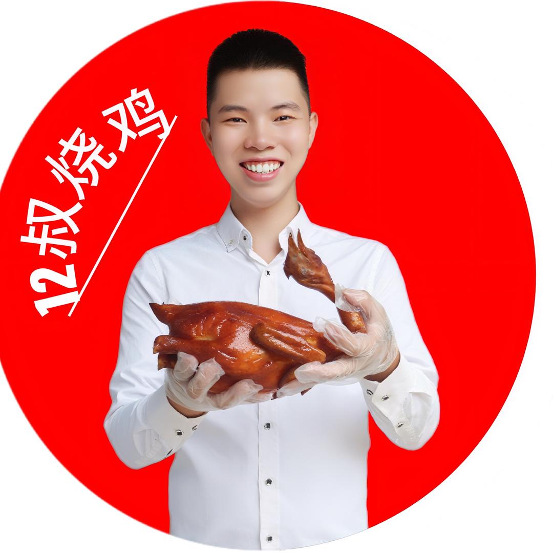 12叔烧鸡