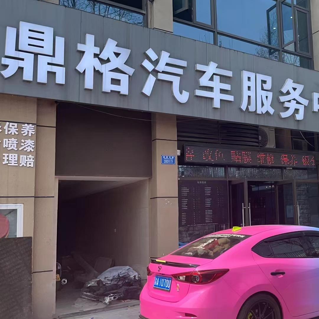 鼎格汽车服务中心