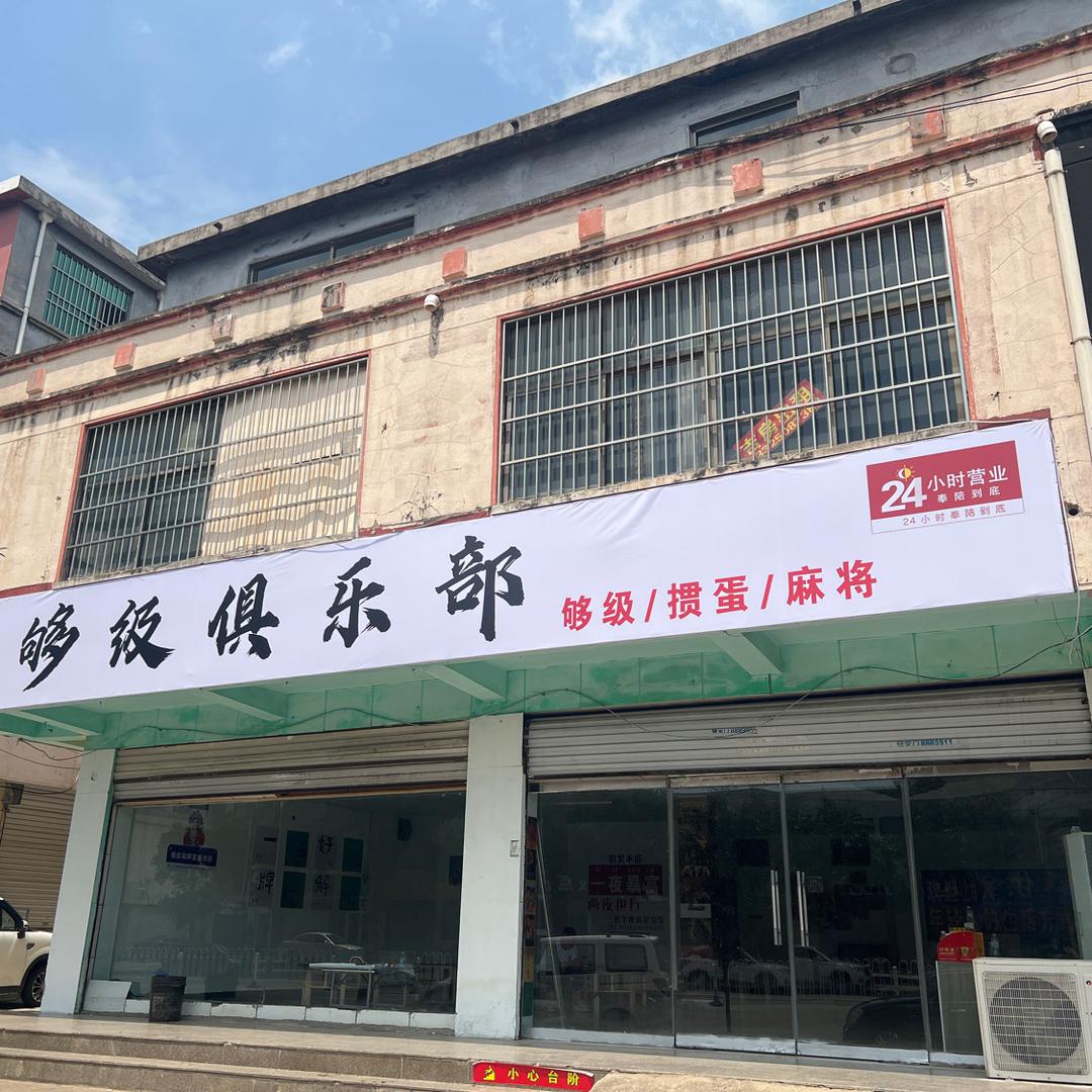 你好够级俱乐部