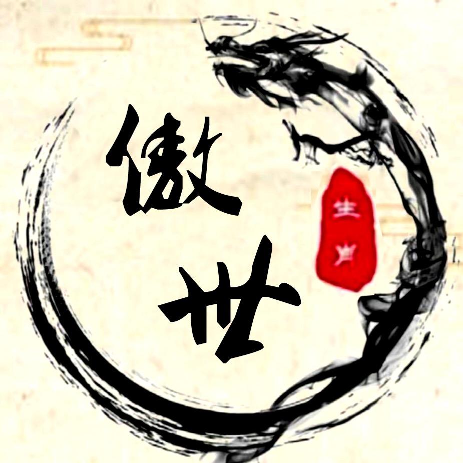 傲世老师