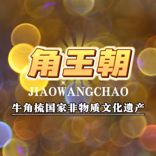 角王朝
