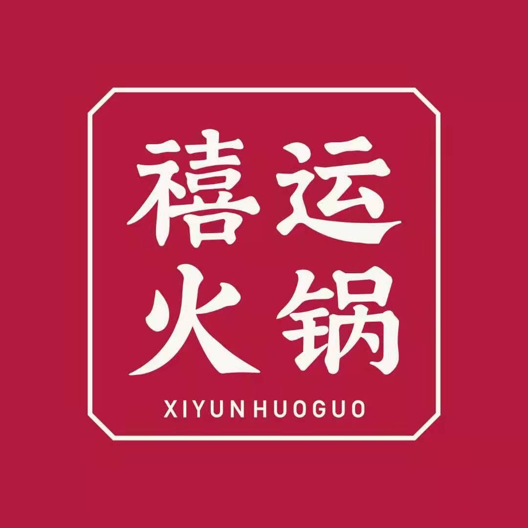 禧运火锅（光华店）