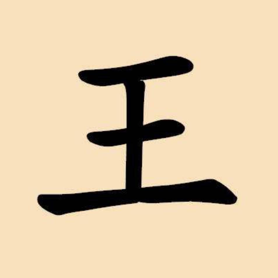 王，👌