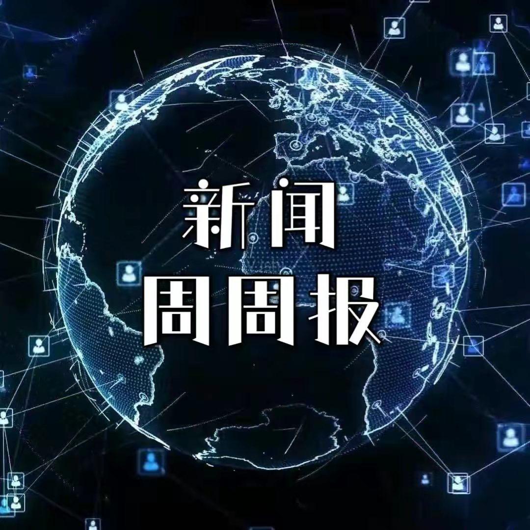 新闻周周报