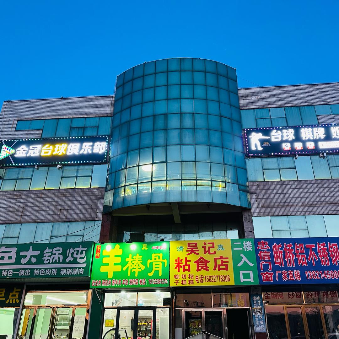 金冠台球俱乐部🎱