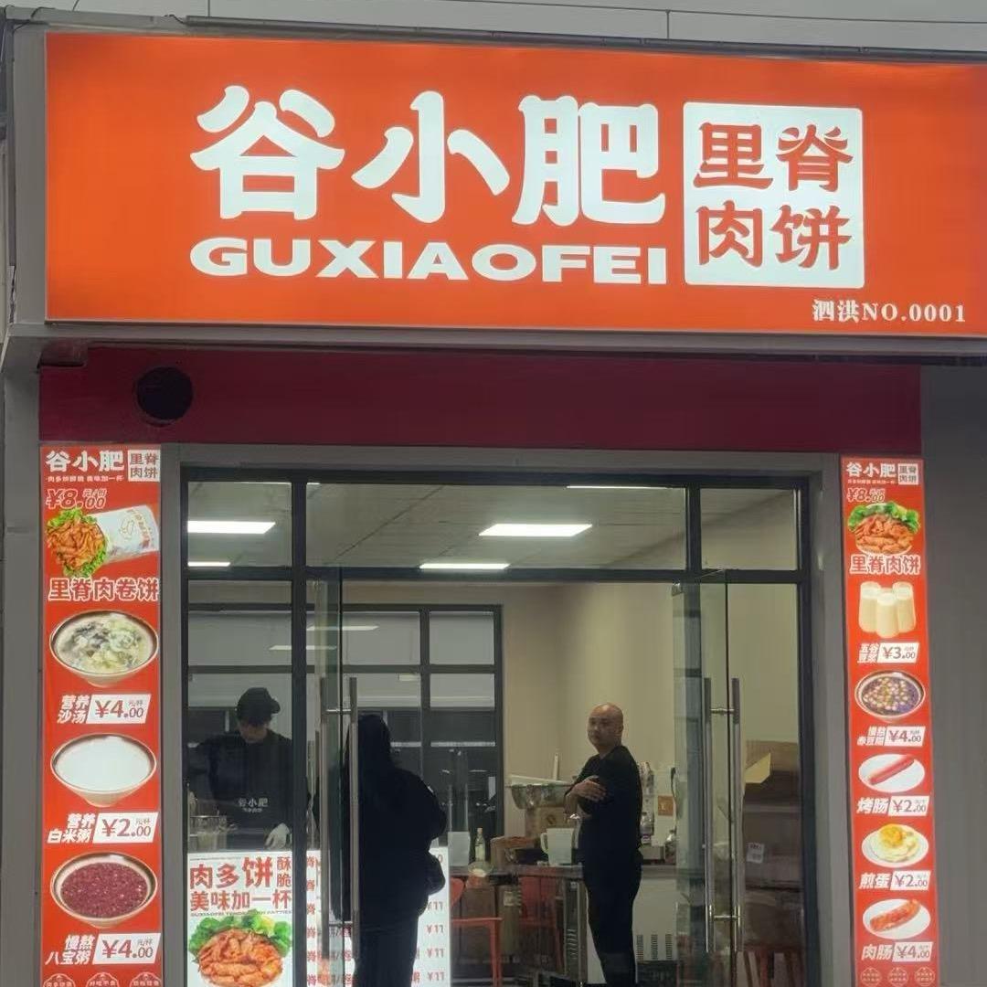谷小肥（孙何时光里店）
