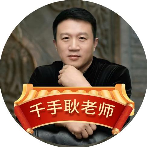千手耿老师-小小