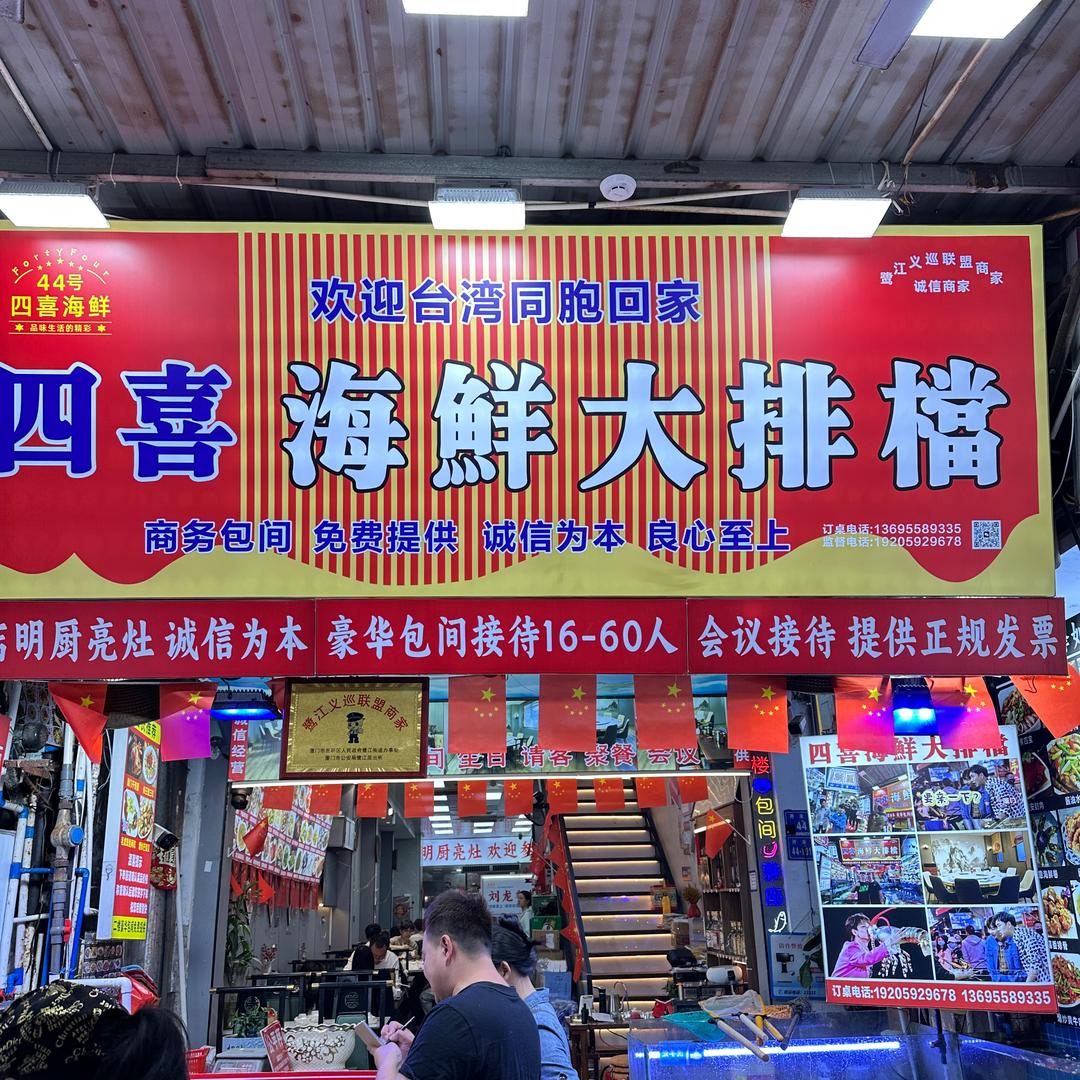 四喜海鲜大排档