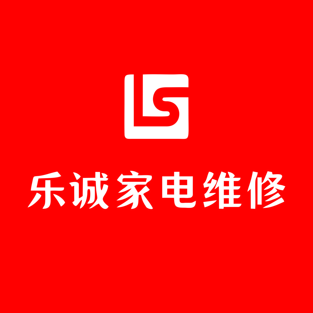 乐诚家电维修中心