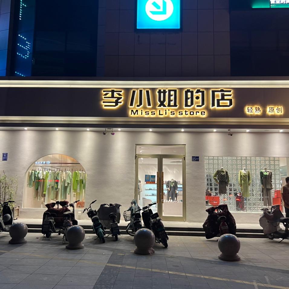 李小姐的店主账号