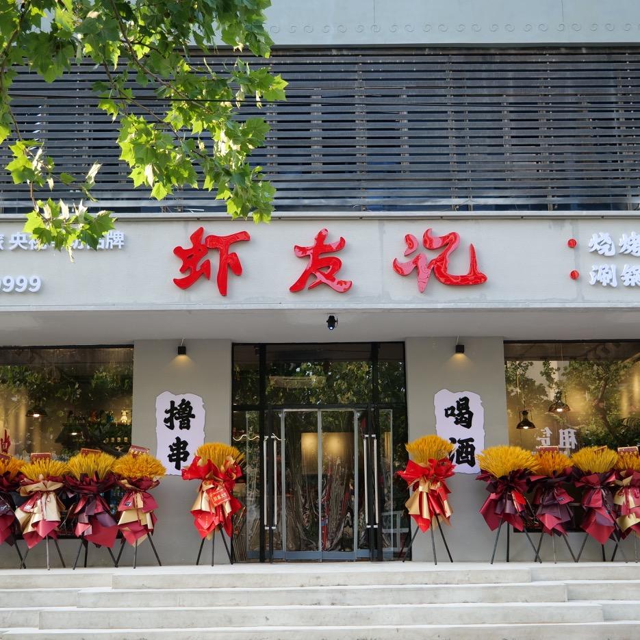 滦州虾友记