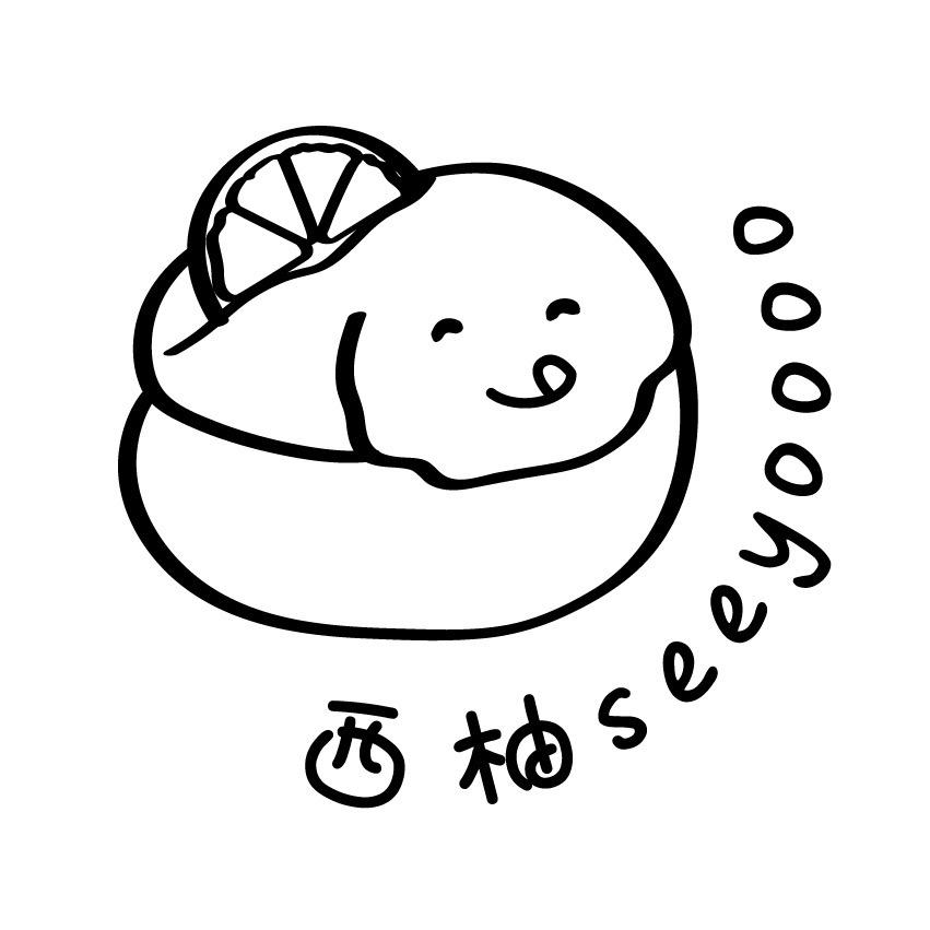西柚seeyoooo